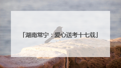 湖南常宁：爱心送考十七载