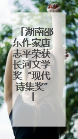 湖南邵东作家唐志平荣获长河文学奖“现代诗集奖”