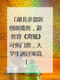 湖北多景区创意揽客，游客背《离骚》可免门票，大学生通过率高