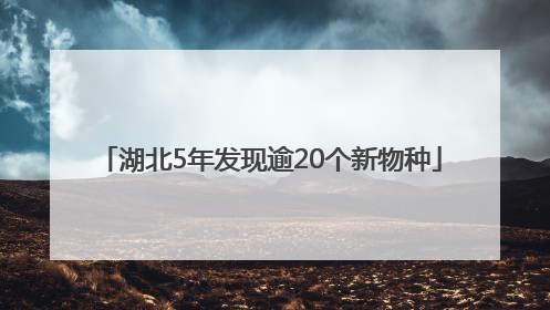 湖北5年发现逾20个新物种