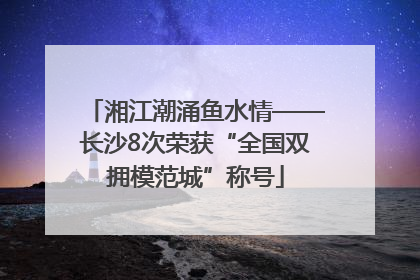 湘江潮涌鱼水情——长沙8次荣获“全国双拥模范城”称号