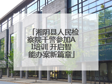 湘阴县人民检察院干警参加AI培训 开启智能办案新篇章