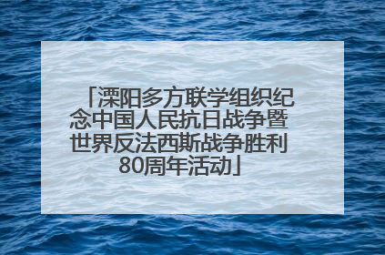 溧阳多方联学组织纪念中国人民抗日战争暨世界反法西斯战争胜利80周年活动