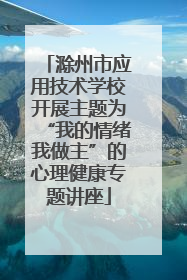 滁州市应用技术学校开展主题为“我的情绪我做主”的心理健康专题讲座