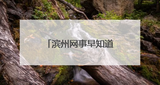 滨州网事早知道（5.24）
