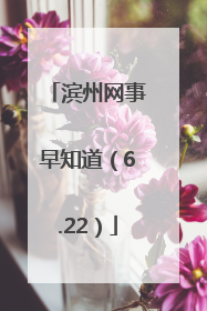 滨州网事早知道（6.22）
