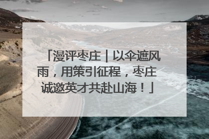 漫评枣庄｜以伞遮风雨，用策引征程，枣庄诚邀英才共赴山海！