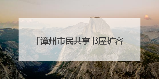 漳州市民共享书屋扩容：公园转角 书香漫溢