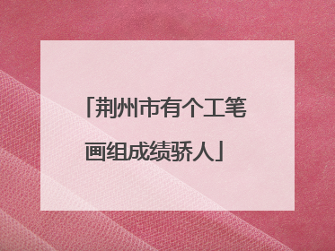 荆州市有个工笔画组成绩骄人