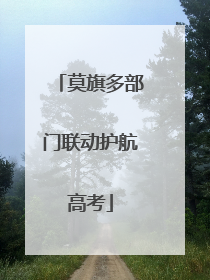莫旗多部门联动护航高考