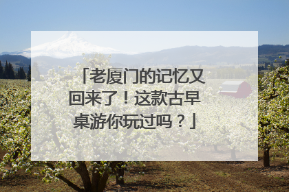 老厦门的记忆又回来了！这款古早桌游你玩过吗？