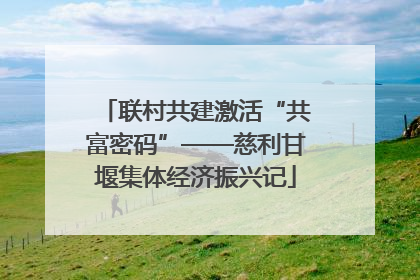 联村共建激活“共富密码”——慈利甘堰集体经济振兴记