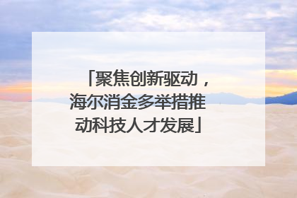 聚焦创新驱动，海尔消金多举措推动科技人才发展