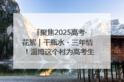 聚焦2025高考·花絮｜千瓶水・三年情！淄博这个村为高考生递上“奋进清凉”
