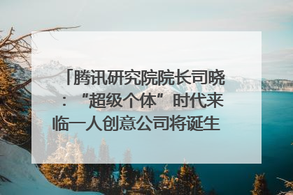 腾讯研究院院长司晓：“超级个体”时代来临一人创意公司将诞生｜聚焦2025文化强国建设高峰论坛