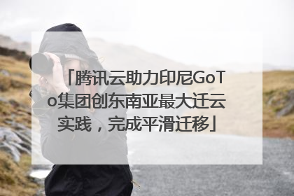 腾讯云助力印尼GoTo集团创东南亚最大迁云实践，完成平滑迁移
