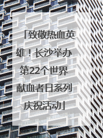致敬热血英雄！长沙举办第22个世界献血者日系列庆祝活动
