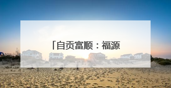 自贡富顺：福源灏特大桥通车 绕行半城成历史