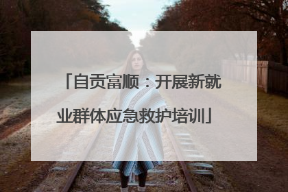 自贡富顺：开展新就业群体应急救护培训
