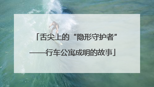 舌尖上的“隐形守护者”——行车公寓成明的故事