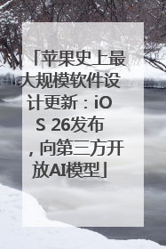 苹果史上最大规模软件设计更新：iOS 26发布，向第三方开放AI模型