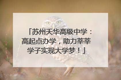 苏州天华高级中学：高起点办学，助力莘莘学子实现大学梦！