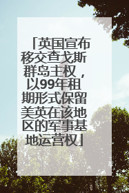 英国宣布移交查戈斯群岛主权，以99年租期形式保留美英在该地区的军事基地运营权