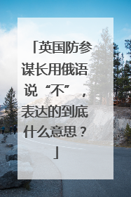 英国防参谋长用俄语说“不”，表达的到底什么意思？