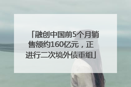 融创中国前5个月销售额约160亿元，正进行二次境外债重组