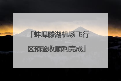 蚌埠滕湖机场飞行区预验收顺利完成