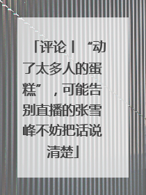 评论丨“动了太多人的蛋糕”，可能告别直播的张雪峰不妨把话说清楚