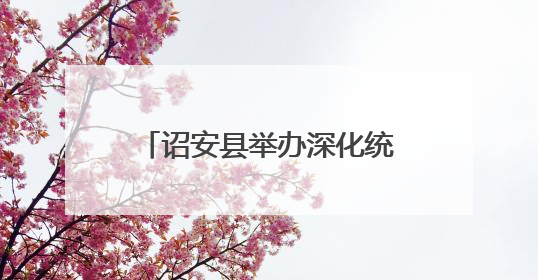 诏安县举办深化统计改革，提高统计数据质量培训班
