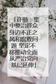 许勤：集中整治群众身边不正之风和腐败问题 坚定不移推动全面从严治党向基层延伸