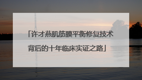 许才燕肌筋膜平衡修复技术背后的十年临床实证之路