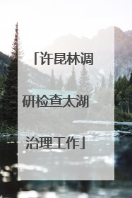 许昆林调研检查太湖治理工作