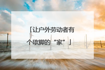 让户外劳动者有个歇脚的“家”