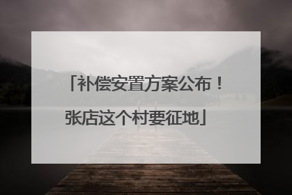 补偿安置方案公布！张店这个村要征地