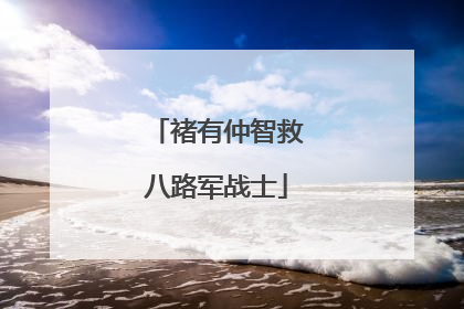 褚有仲智救八路军战士