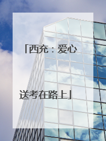 西充：爱心送考在路上
