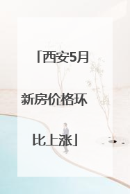 西安5月新房价格环比上涨