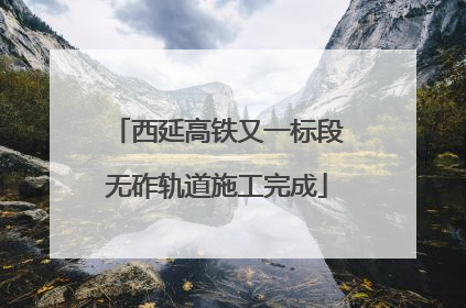 西延高铁又一标段无砟轨道施工完成