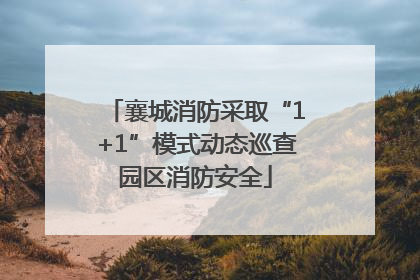 襄城消防采取“1+1”模式动态巡查园区消防安全
