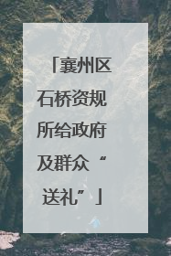 襄州区石桥资规所给政府及群众“送礼”