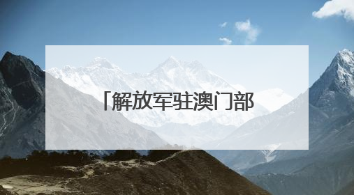 解放军驻澳门部队参加澳门特区政府无偿献血活动