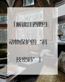 解读江西野生动物保护的“科技密码”