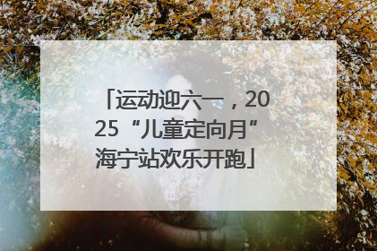 运动迎六一，2025“儿童定向月”海宁站欢乐开跑