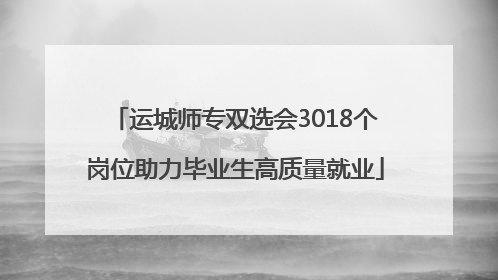 运城师专双选会3018个岗位助力毕业生高质量就业