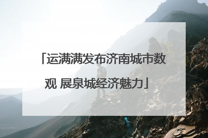运满满发布济南城市数观 展泉城经济魅力