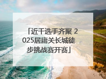 近千选手齐聚 2025居庸关长城徒步挑战赛开赛