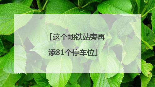 这个地铁站旁再添81个停车位
